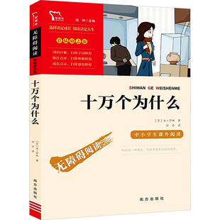 十万个为什么 (苏)米·伊林 著 田珍 译 南方出版社