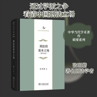 刑法的基本立场(修订版) 张明楷 著 商务印书馆 9787100160650