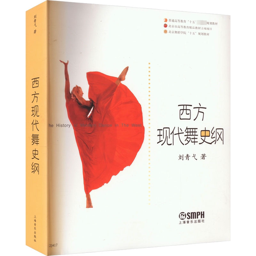 西方现代舞史纲 刘青弋 著 上海音乐出版社 9787806674451