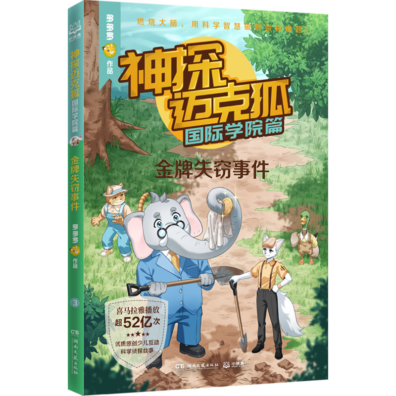 神探迈克狐 国际学院篇 金牌失窃事件 多多罗 著 湖南文艺出版社
