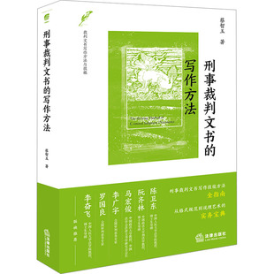 刑事裁判文书的写作方法 蔡智玉 著 法律出版社 9787519797928