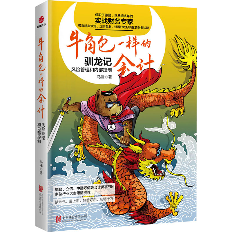 牛角包一样的会计 风险管理和内部控制 马津 著