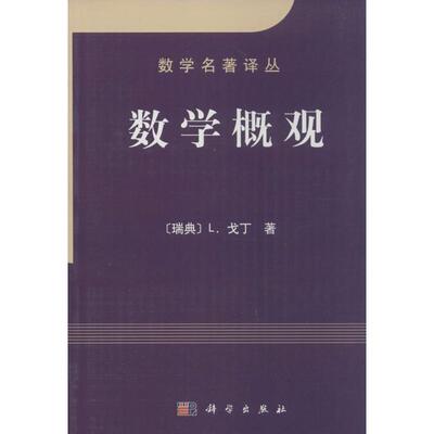 数学概观 (瑞典)L.戈丁(Lars Garding) 著;胡作玄 译 著