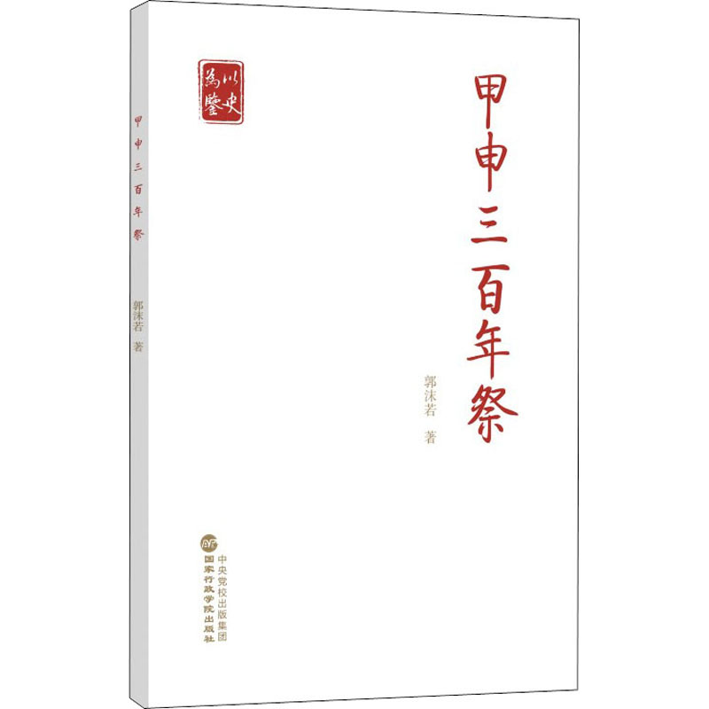 甲申三百年祭国家行政学院出版社郭沫若著