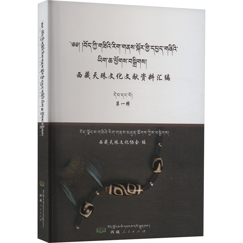 西藏天珠文化文献资料汇编 西藏天珠文化协会 编 西藏人民出版社
