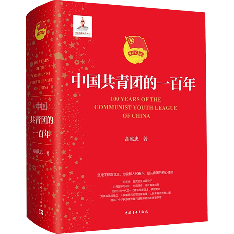 中国共青团的一百年 胡献忠 著 中国青年出版社 9787515370767