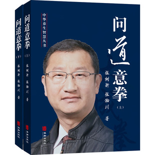 问道意拳(全2册) 张树新,张瀚川 著 华龄出版社 9787516925676