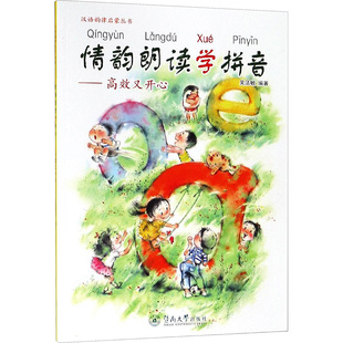 情韵朗读学拼音:高效又开心/汉语韵律启蒙丛书 编者:吴洁敏 著
