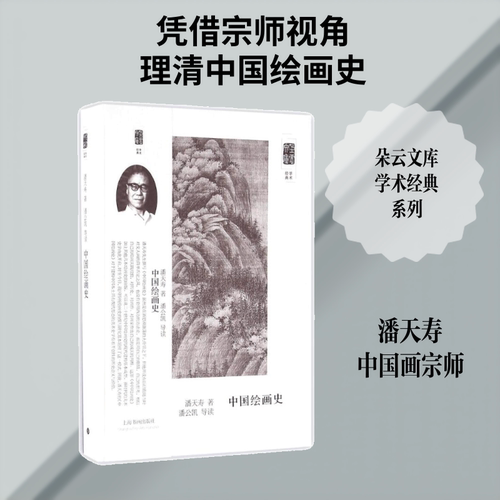 中国绘画史 潘天寿 著;潘公凯 导读 著 上海书画出版社