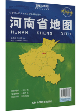 河南省地图 比例尺1:860000 芦仲进,杜秀荣 编 中国地图出版社