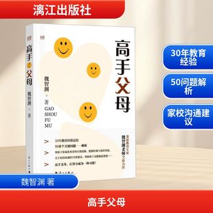 高手父母 魏智渊 著 漓江出版社 9787540791636 素质教育