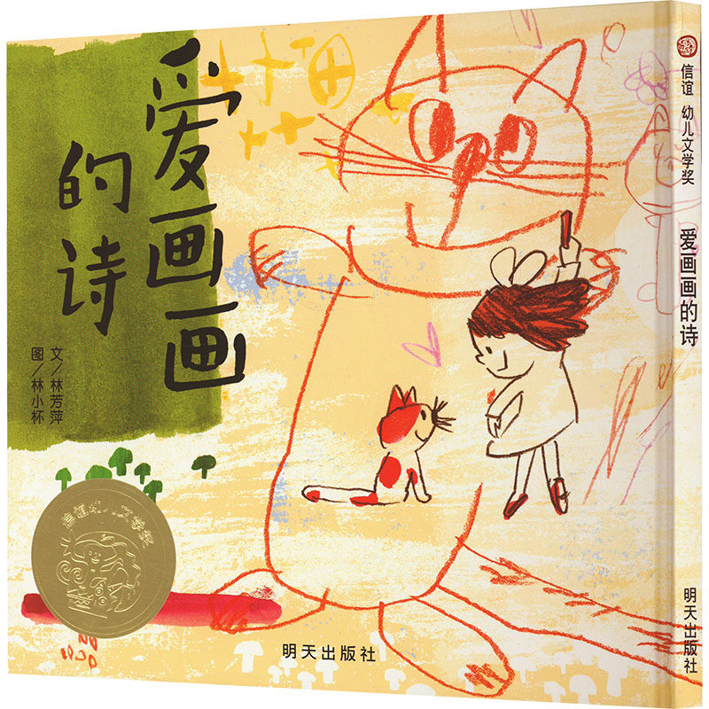 爱画画的诗 林芳萍 著 林小杯 绘 明天出版社 9787533273378