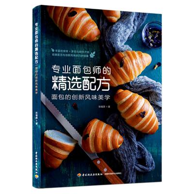 专业面包师的精选配方 面包的创新风味美学 张锡源 著