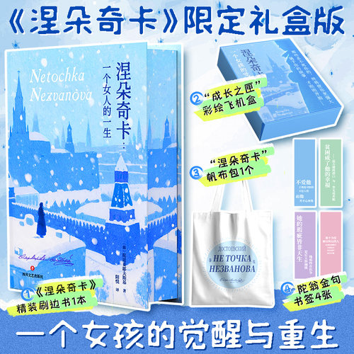 涅朵奇卡:一个女人的一生