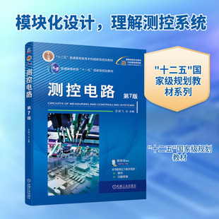 测控电路 第7版 李醒飞 编 机械工业出版社 9787111751441
