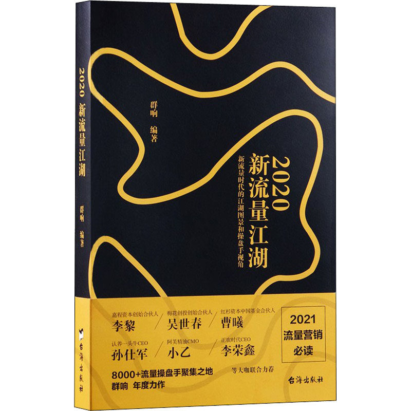 2020新流量江湖 群响 编 台海出版社 9787516821503 电子商务,书籍/杂志/报纸,电子商务,淘宝优惠券,粉丝福利购,淘宝优惠卷