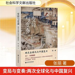 变局与变奏：两次全球化与中国复兴 张丽 著 著
