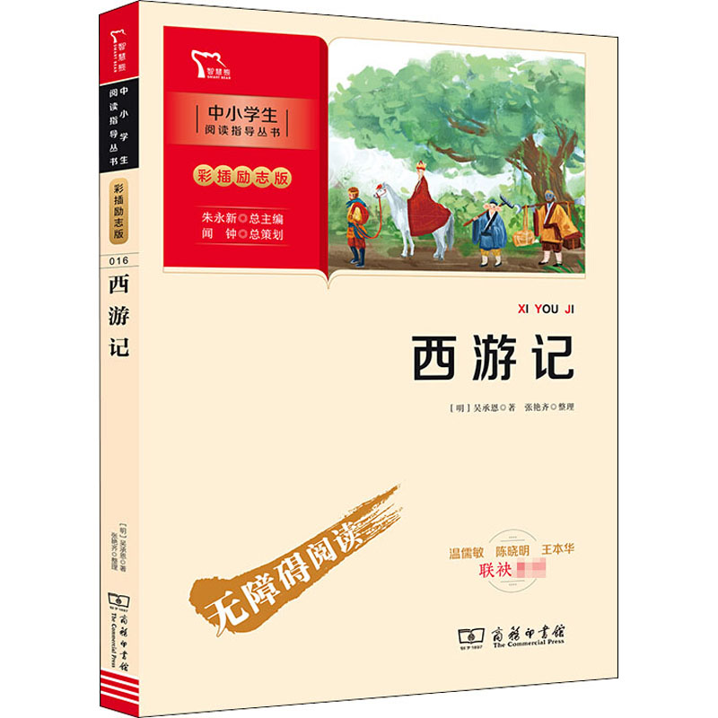 西游记 [明]吴承恩 著 商务印书馆 9787100186803