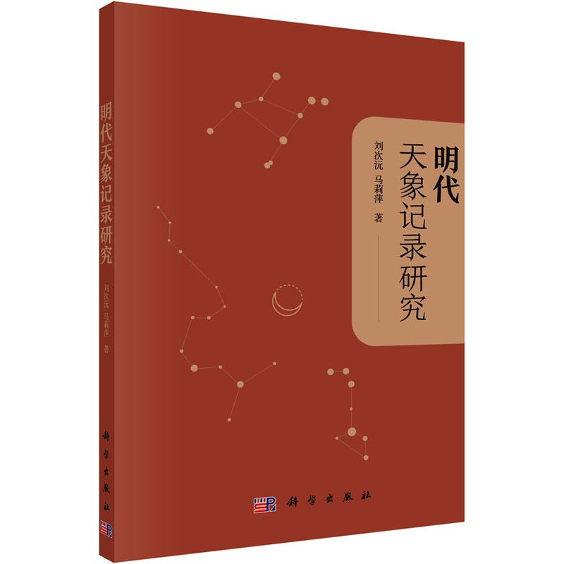 明代天象记录研究 刘次沅,马莉萍 著 科学出版社 9787030733047