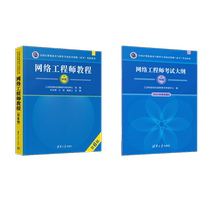 网络工程师教程（第6版）+大纲 张永刚、王涛、高振江 著等