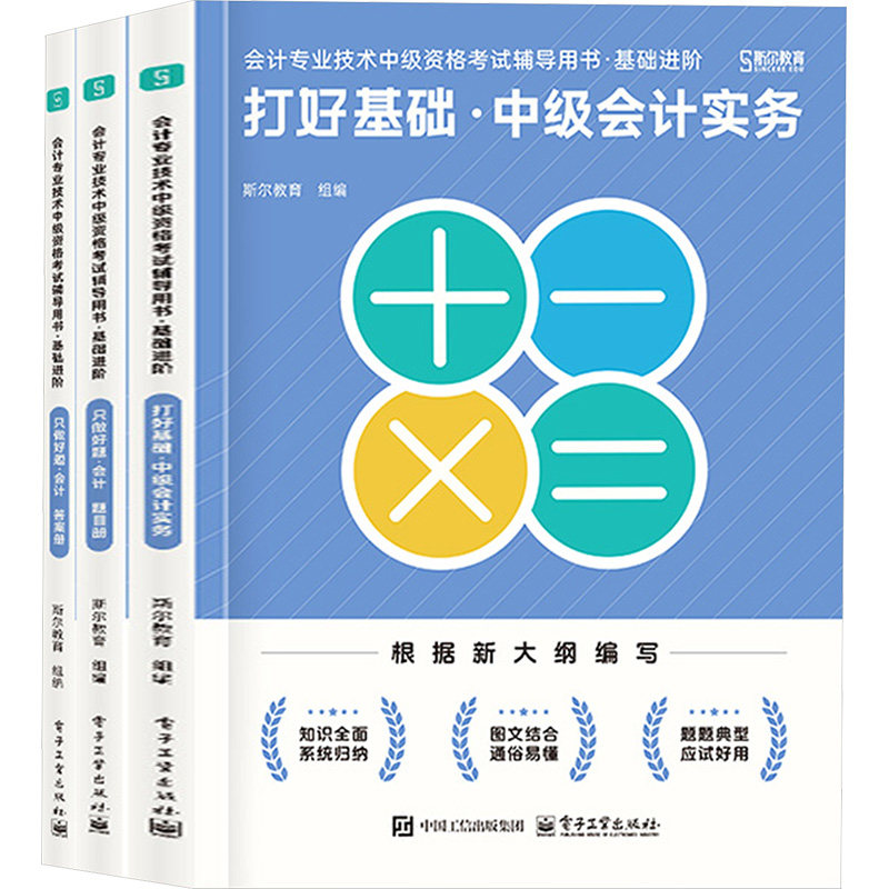 2025年中级《打好基础》+《只做好题》会计 斯尔教育 著