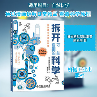 拆开才能看到的科学 日本科丝摩比亚有限公司 著 顾欣荣 译