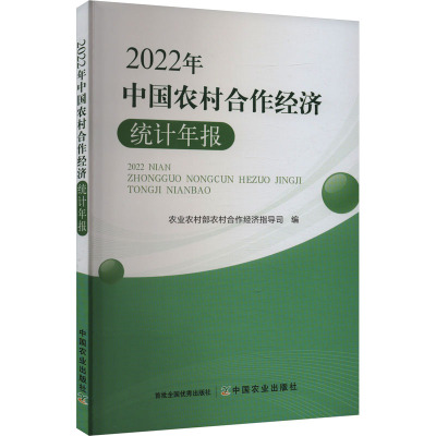 中国农村合作经济统计年报 2022年