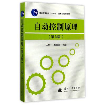 自动控制原理(第3版) 编者:王划一//杨西侠 著作 国防工业出版社