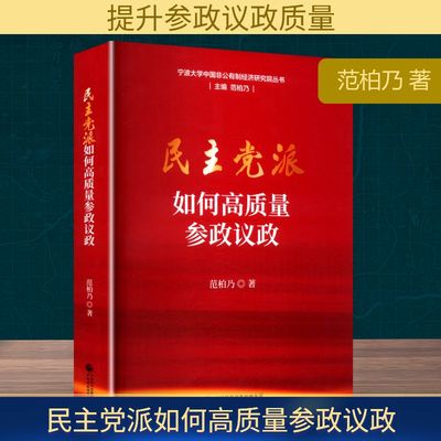 民主党派如何高质量参政议政 范柏乃 著 中国财政经济出版社
