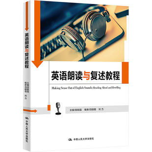 英语朗读与复述教程 田朝霞 编 中国人民大学出版社