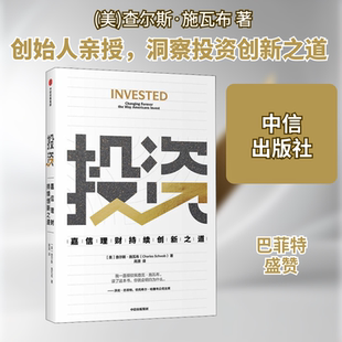 投资 嘉信理财持续创新之道 (美)查尔斯·施瓦布 著 高源 译