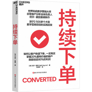 持续下单 (美)尼尔·霍因 著 张溪梦 译 浙江科学技术出版社