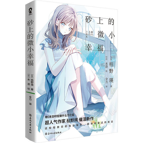 砂上的微小幸福 (日)枯野瑛 著 著 全力 译 译 未澄 绘 绘