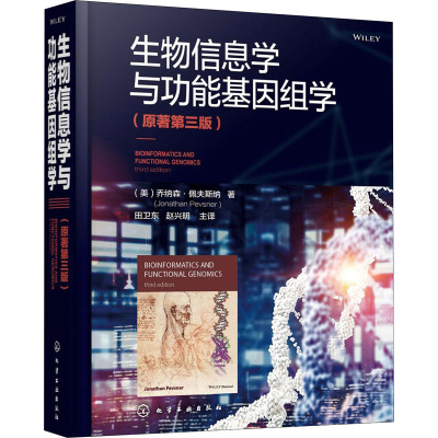 生物信息学与功能基因组学(原著第3版)