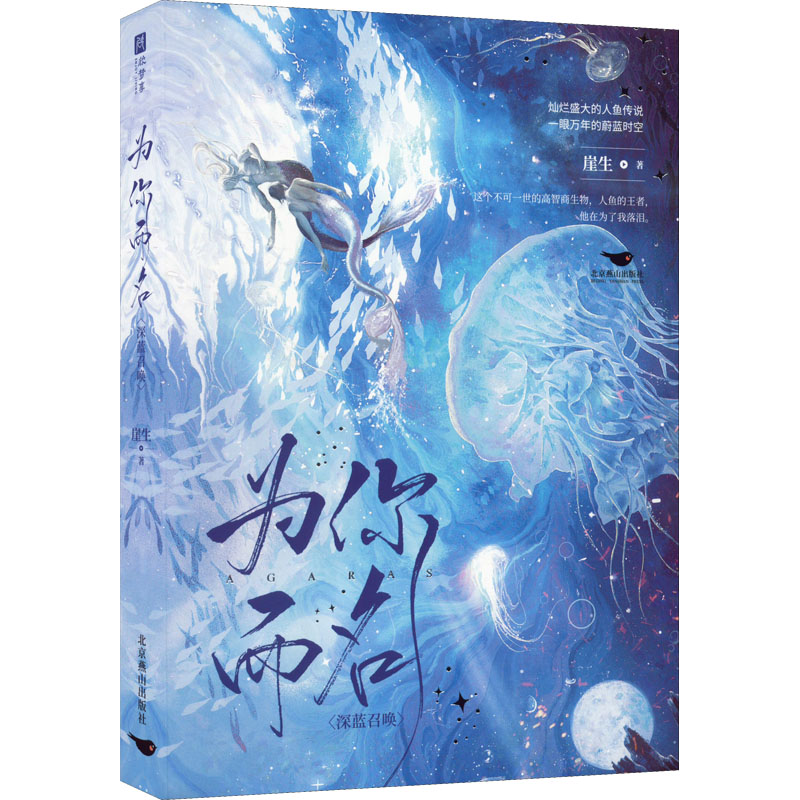 为你而名 崖生 著 北京燕山出版社 9787540264635图片