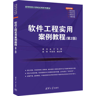 软件工程实用案例教程(第2版) 梁洁,金兰 编 清华大学出版社