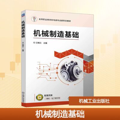 机械制造基础 汪晓云 编 机械工业出版社 9787111762096