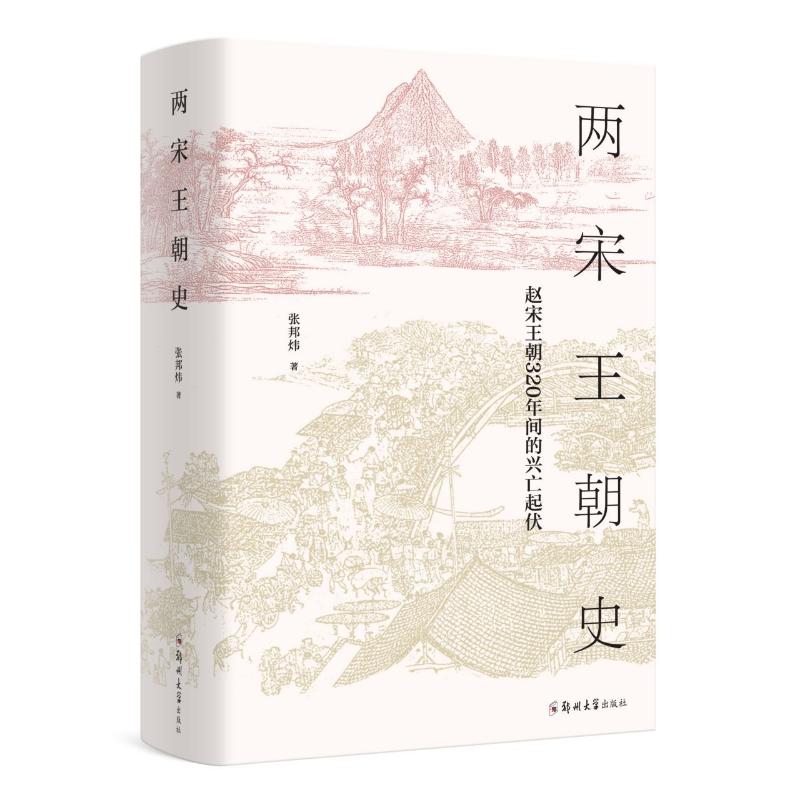 两宋王朝史 张邦炜 著 郑州大学出版社 9787564581534 中国通史