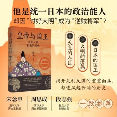 皇帝与国王 足利义满和他的时代 康昊 著 著 光启书局