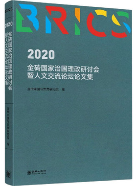 2020金砖国家治国理政研讨会暨人文交流论坛论文集