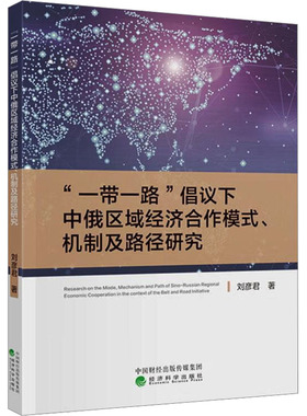“一带一路”倡议下中俄区域经济合作模式、机制及路径研究