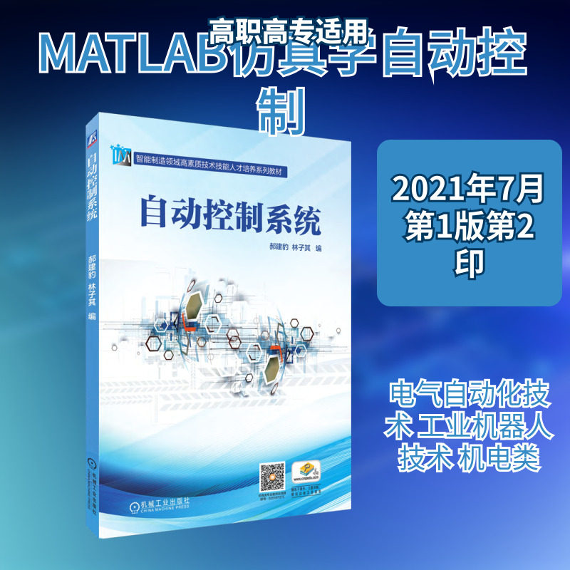 自动控制系统 郝建豹,林子其 编 机械工业出版社 9787111639251,书籍/杂志/报纸,大学教材,淘宝优惠券,粉丝福利购,淘宝优惠卷