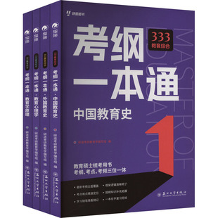 333教育综合考纲一本通(全4册)