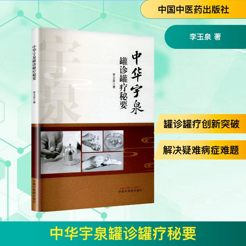 中华宇泉罐诊罐疗秘要 李玉泉 著 中国中医药出版社