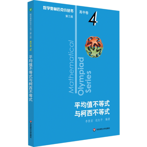 数学奥林匹克小丛书 高中卷 平均值不等式与柯西不等式 第3版