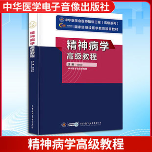 精神病学高级教程 施慎逊 编 中华医学 9787830051815