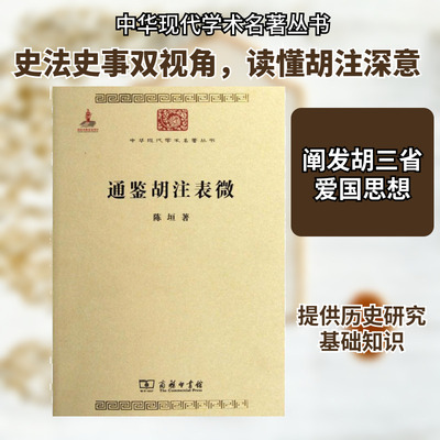 通鉴胡注表微 陈垣 著 商务印书馆 9787100086172 中国历史