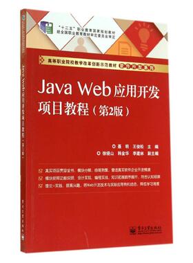 JAVA WEB应用开发项目教程(第2版)/高职教材 聂明//王俊松 著作