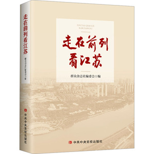 走在前列看江苏 群众杂志社编委会 编 中共中央党校出版社