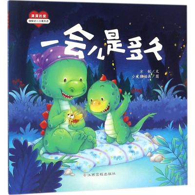 一会儿是多久 方锐 文;小皮猴插画 图 著 江西高校出版社